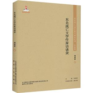 東北流亡文學史料與研究叢書·史料卷:東北流亡文學作家訪談錄