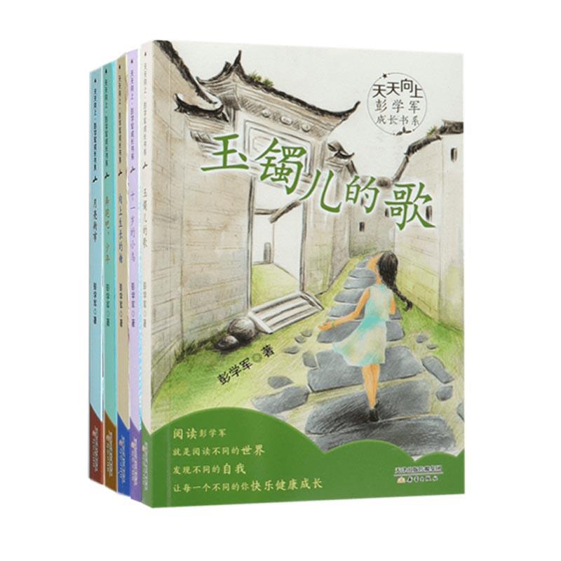 天天向上·彭学军成长书系(共五册)