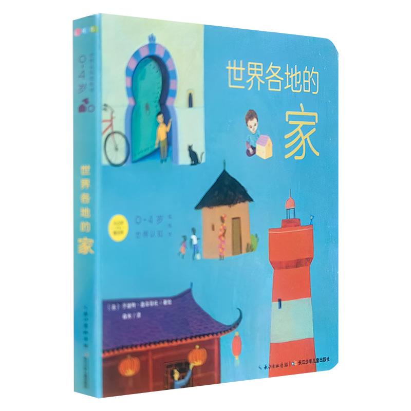 0~4岁世界认知纸板书:世界各地的家Tuhabitesou?