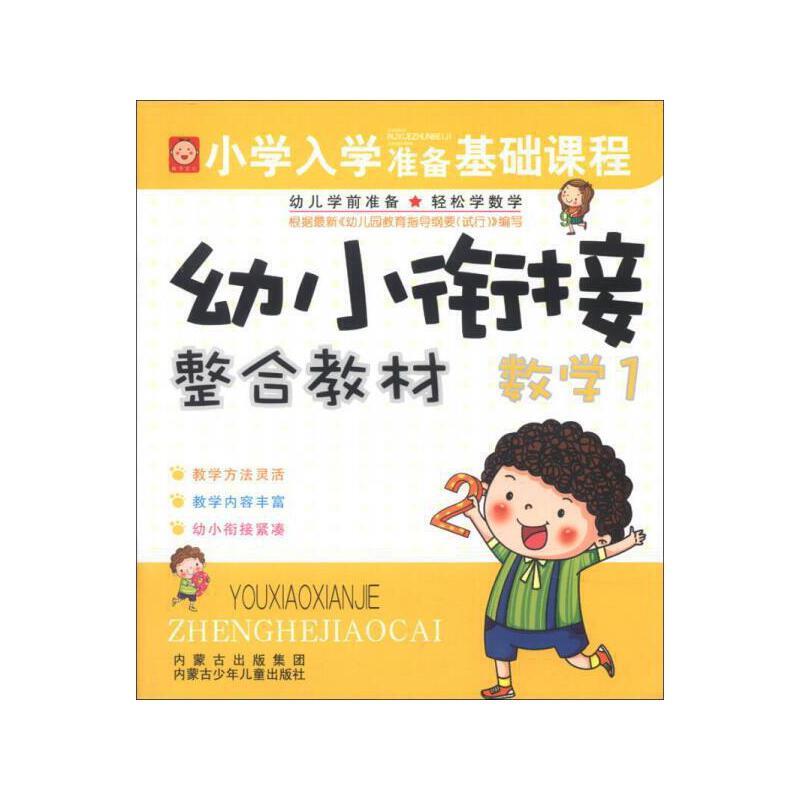 小学入学准备基础课程·幼小衔接整合教材 : 拼音1