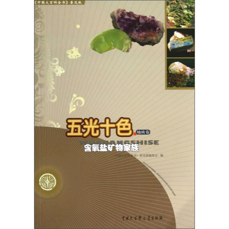 中国大百科全书(普及版):五光十色--含氧盐矿物家族
