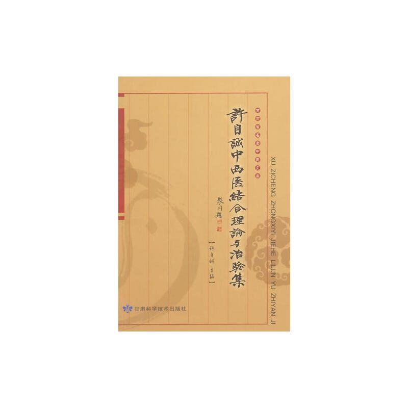 许自诚中西医结合理论与治验集