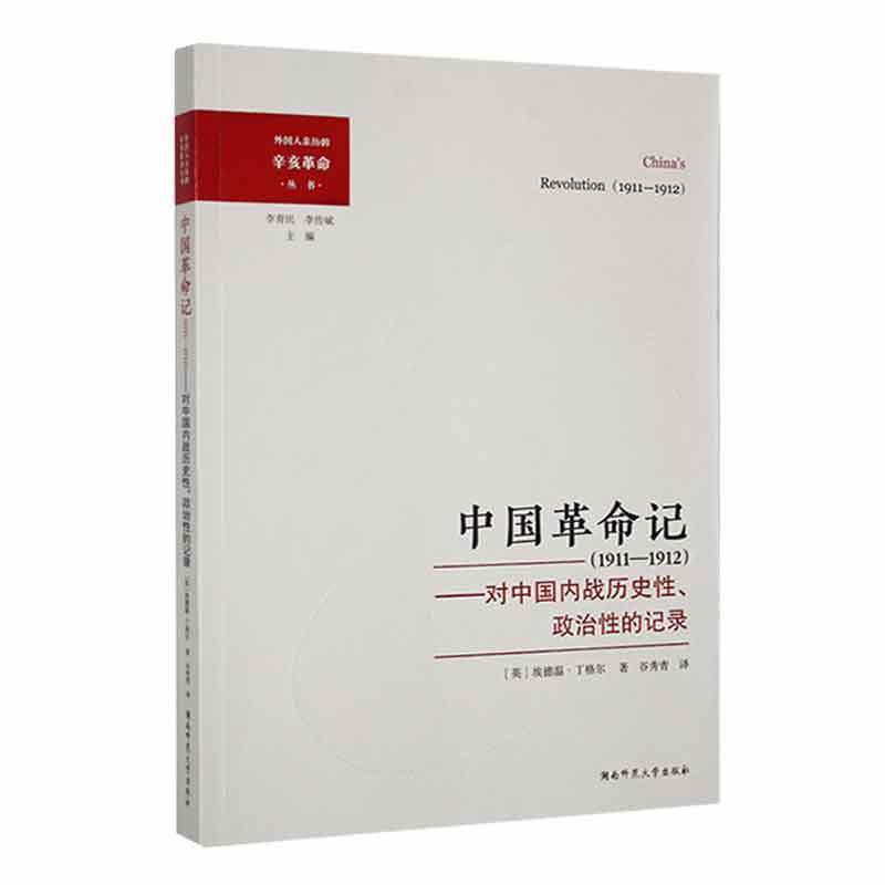 中国革命记 (1911-1912):对中国内战历史性.政治性的记录