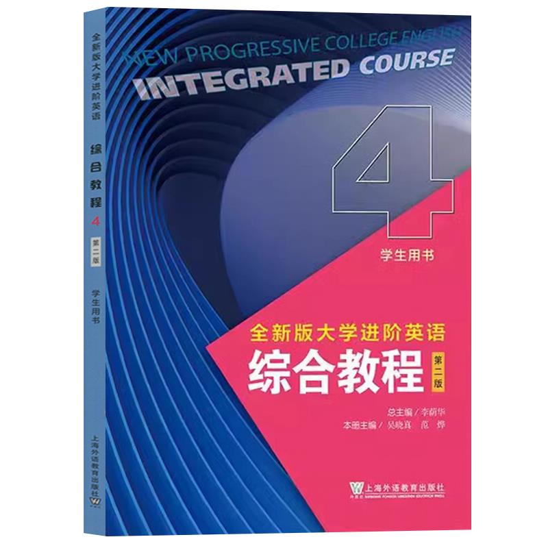 全新版大学进阶英语:4:4:综合教程:Integrated course:学生用书