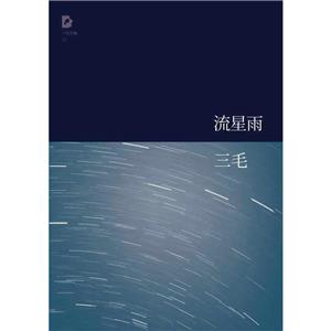 流星雨(八品)