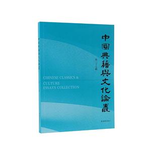 第中國(guó)典籍與文化論叢-十七輯