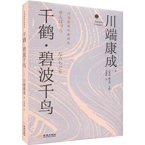 (精)川端康成經典輯叢:千鶴·碧波千鳥