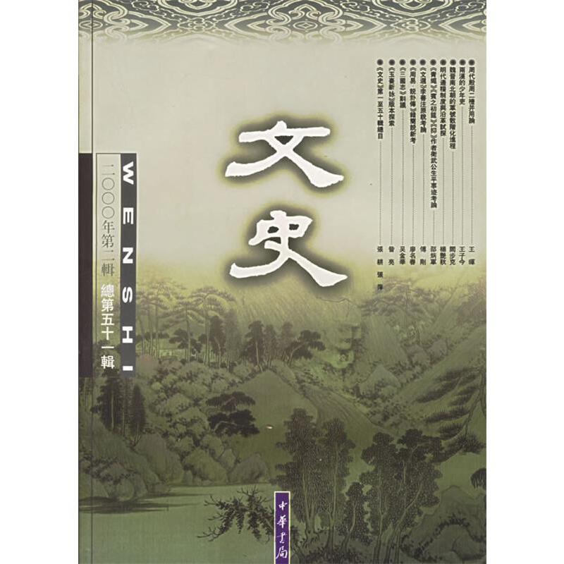 文史(2000年第二辑总第五十一辑)