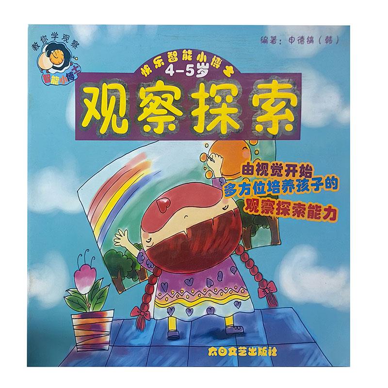 快乐智能小博士--观察探索(4-5岁)