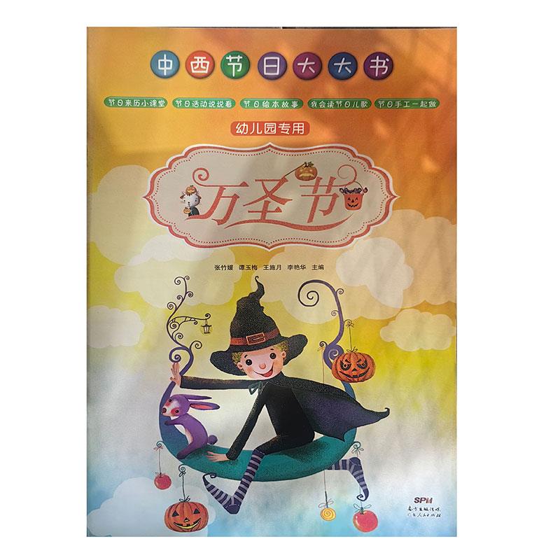 中西节日大大书·幼儿园专用:万圣节