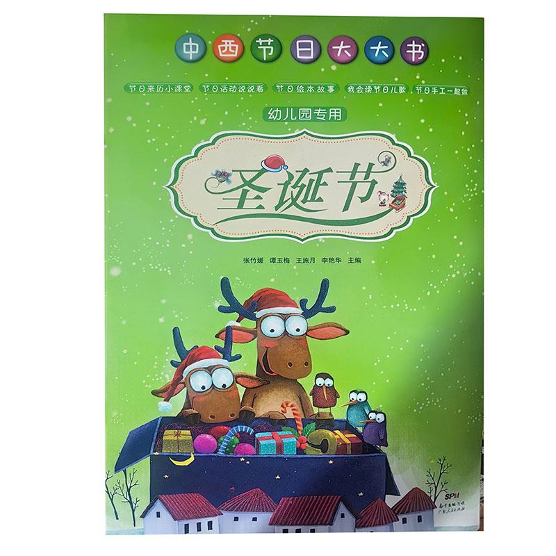 中西节日大大书·幼儿园专用::圣诞节