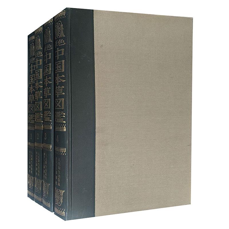 原色中国本草图鉴-1-4册(八品)
