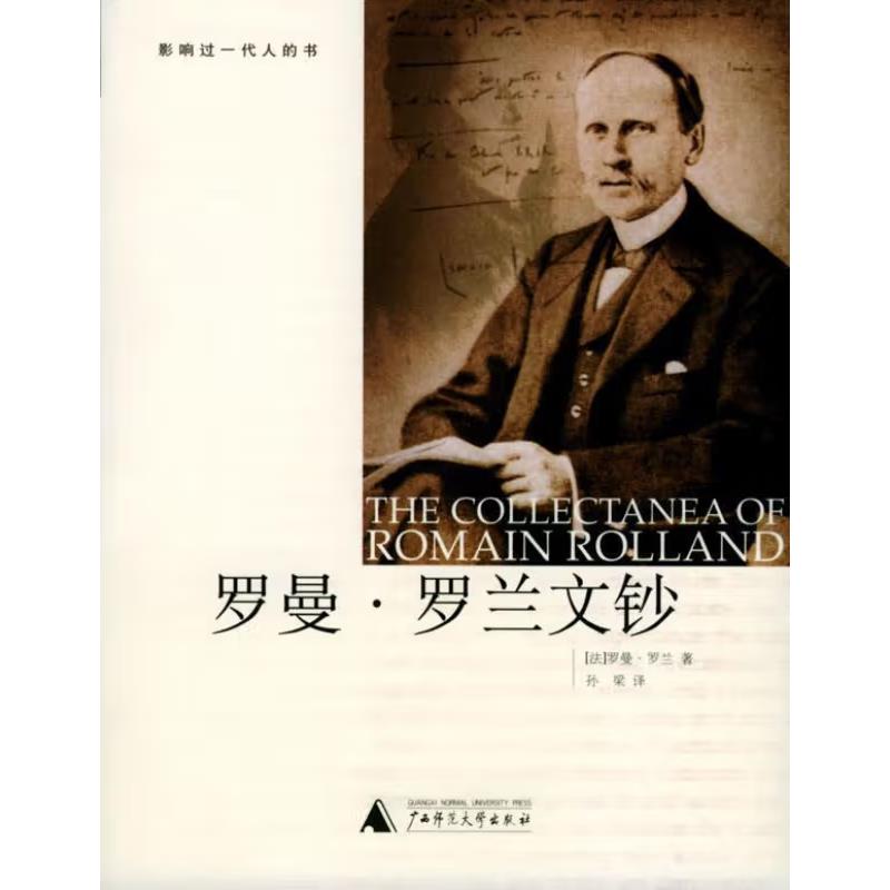 罗曼·罗兰文钞(八品-九品)