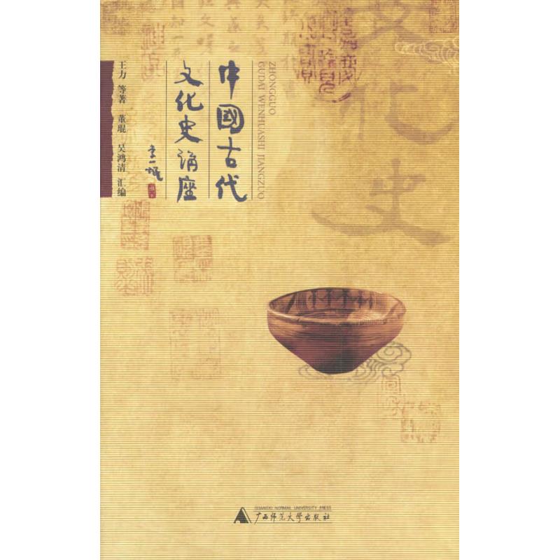 中国古代文化史讲座(八品-九品)