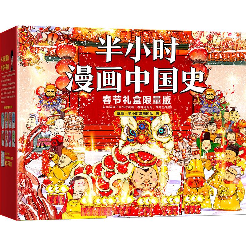 半小时漫画中国史:春节礼盒限量版:全六册(盒坏)