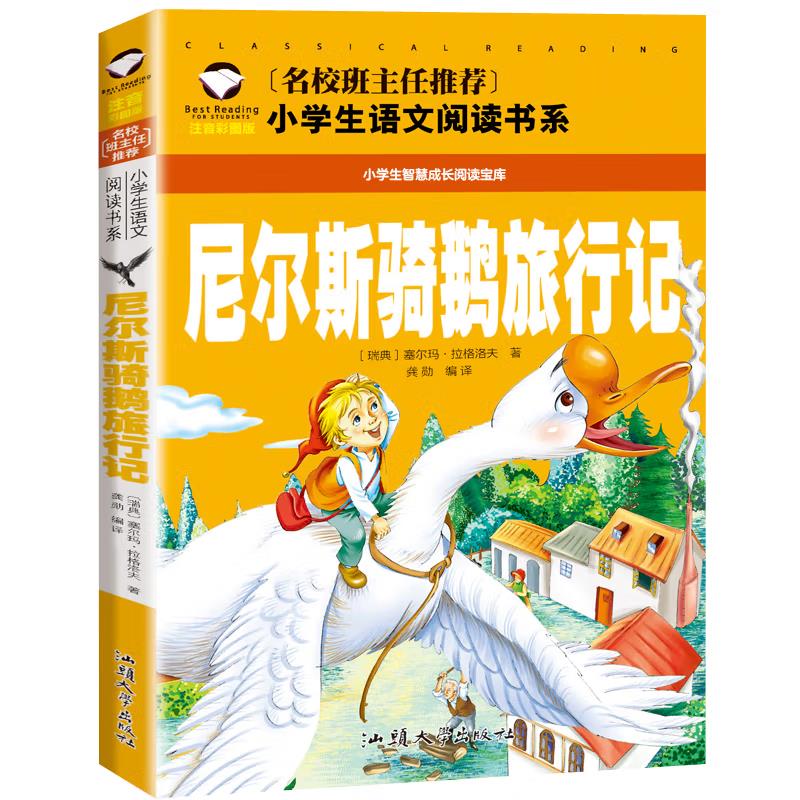 尼尔斯骑鹅旅行记-经典童话