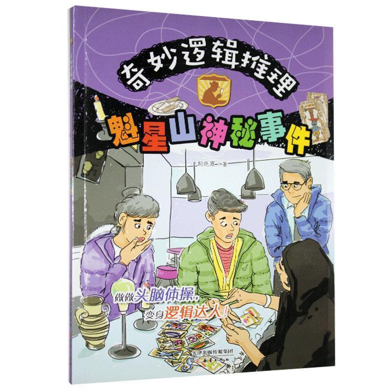 奇妙逻辑推理:魁星山神秘事件