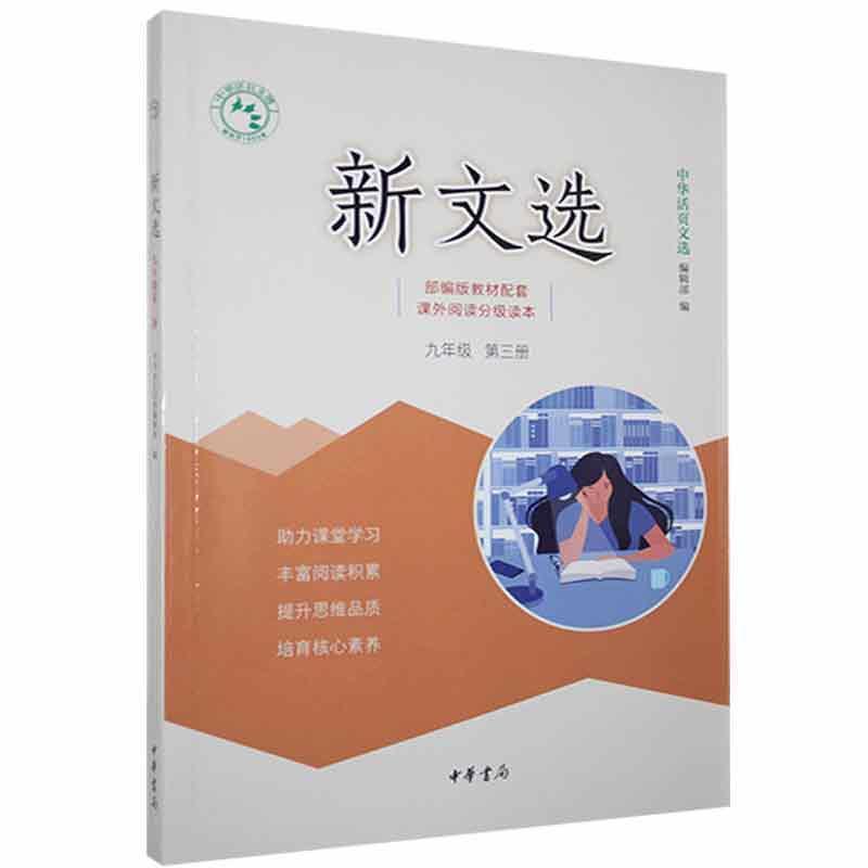 新文选 九年级第三册