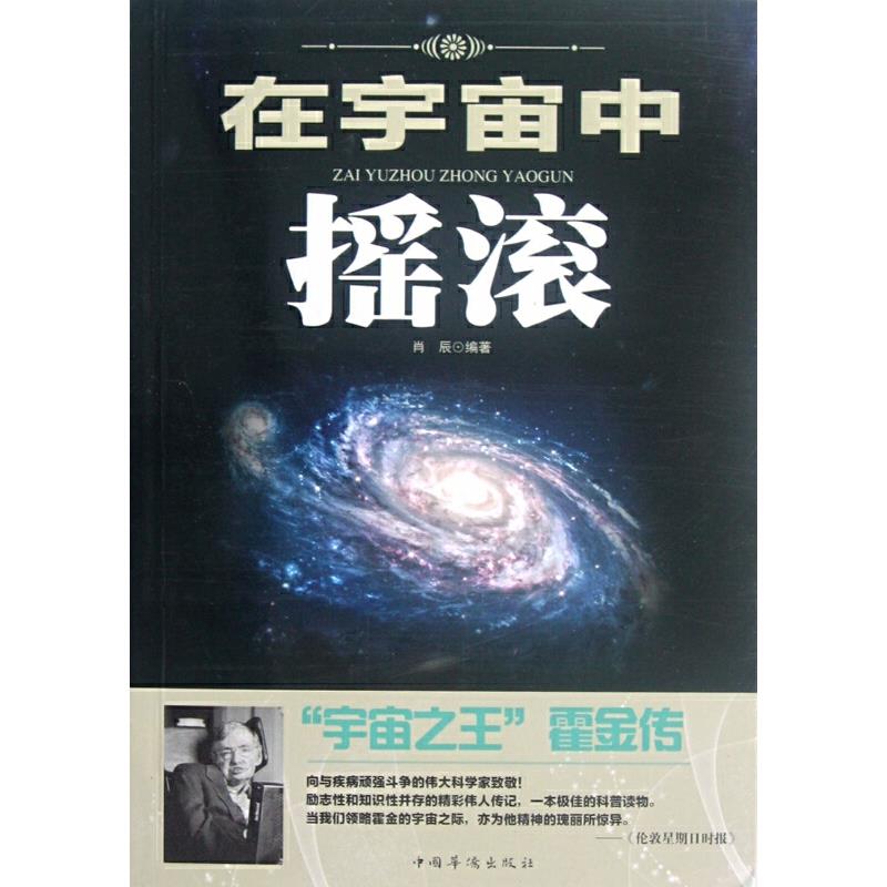 在宇宙中摇滚:“宇宙之王”霍金传