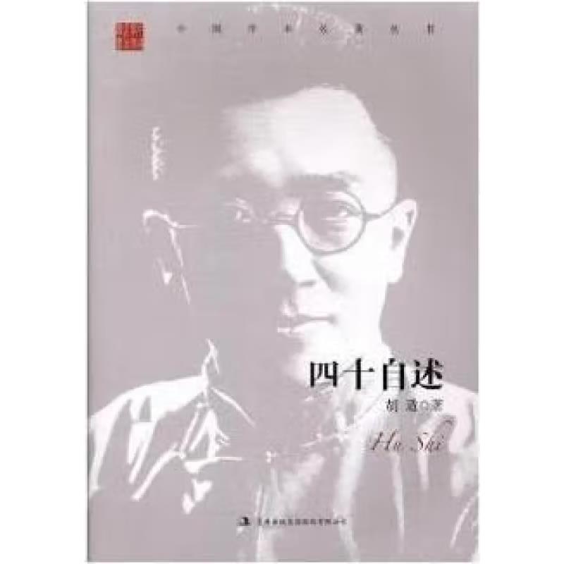 中国学术名著丛书:胡适.四十自述