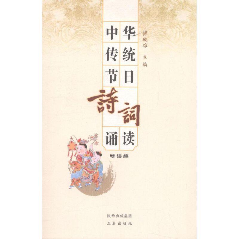 中华传统节日诗词诵读(精读编)(九品)