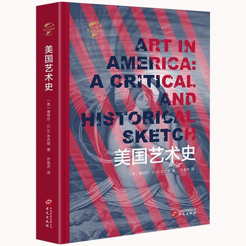 (精装)美国艺术史