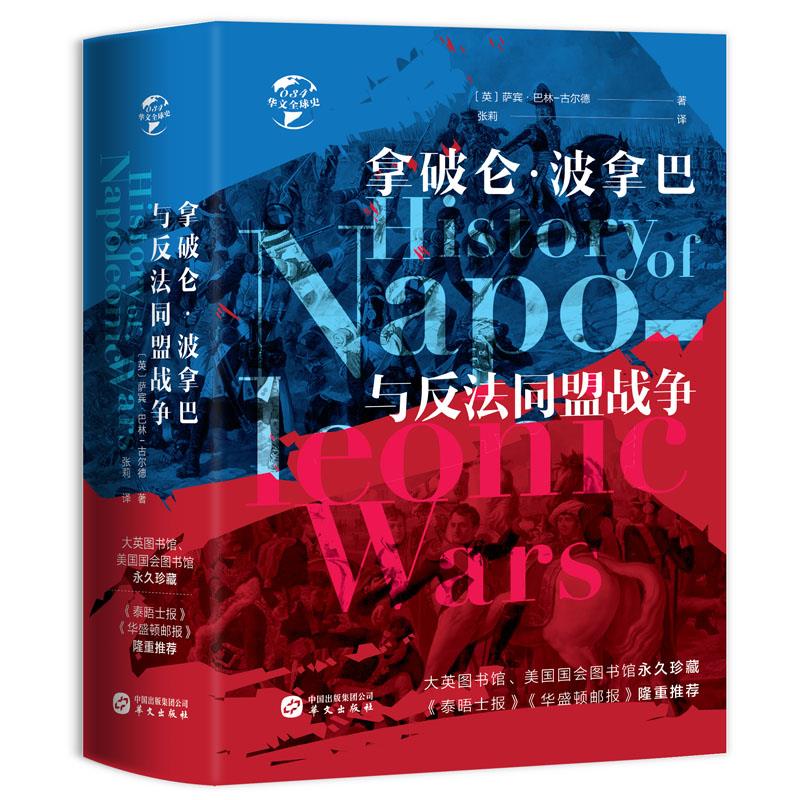 (精装)拿破仑·波拿马与反法同盟战争