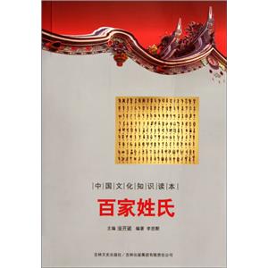 中國文化知識讀本:古代文化史話--百家姓氏