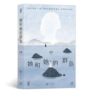 中國當代長篇小說:她和她的群島