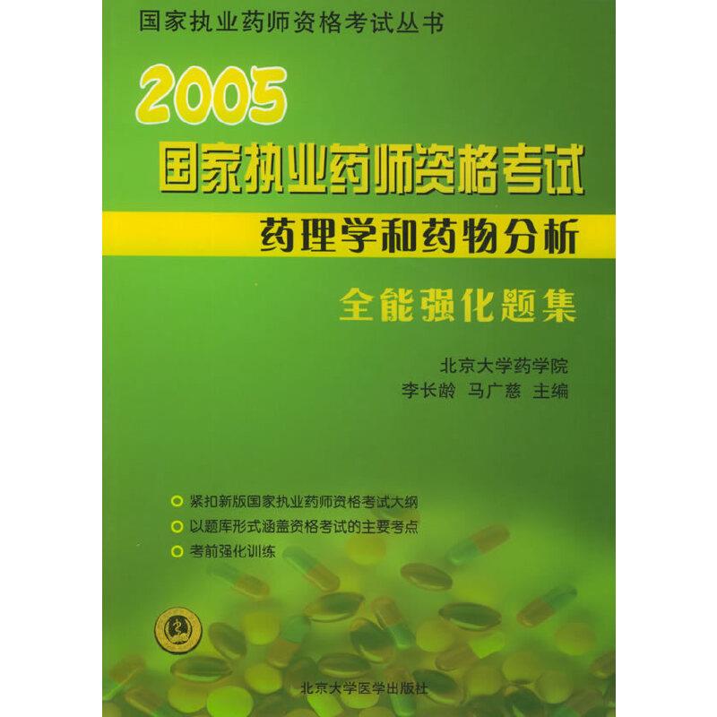 2005国家执业药师资格考试药理学和药物分析全能强化题集(八品)