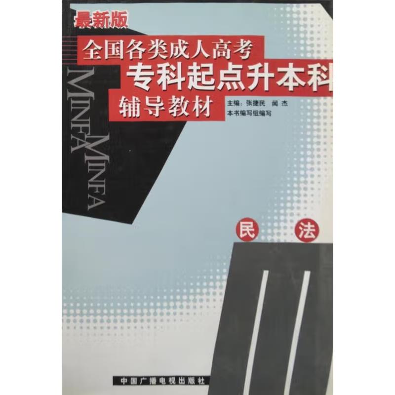 全国各类成人高考专科起点升本科辅导教材·民法(八品)