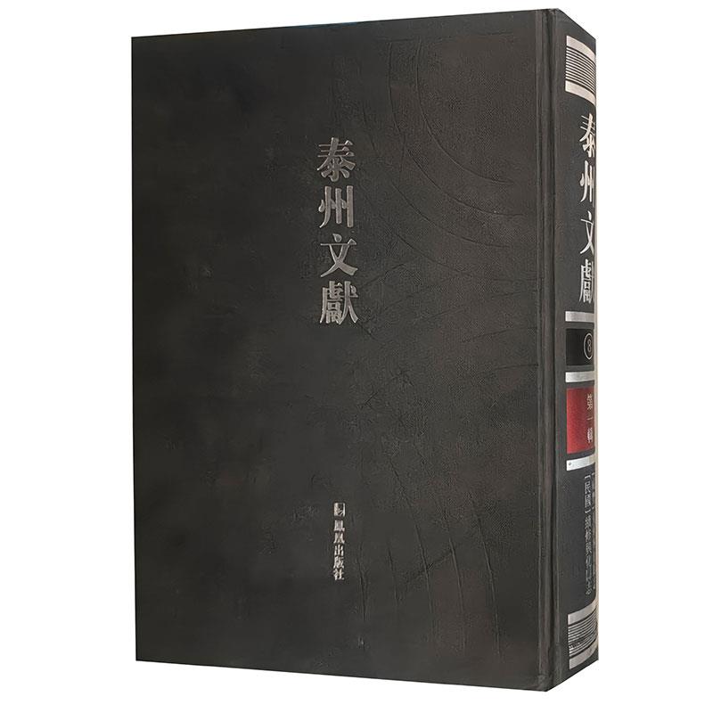 泰州文献-重修興化縣志(精)