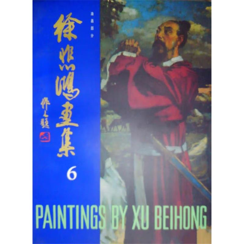 徐悲鸿画集:油画部分