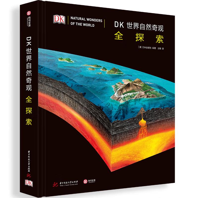 DK世界自然奇观全探索(6品-7品)