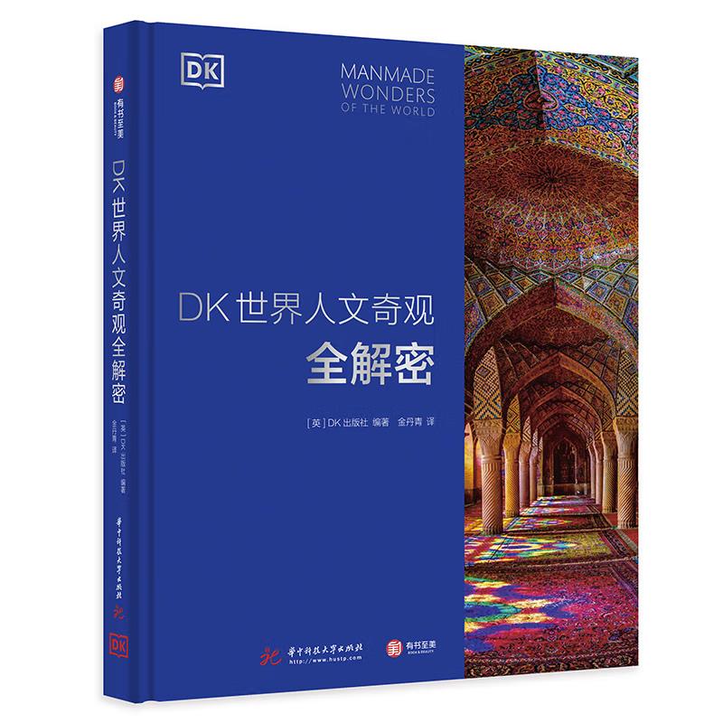 DK世界人文奇观全解密(6品-7品)