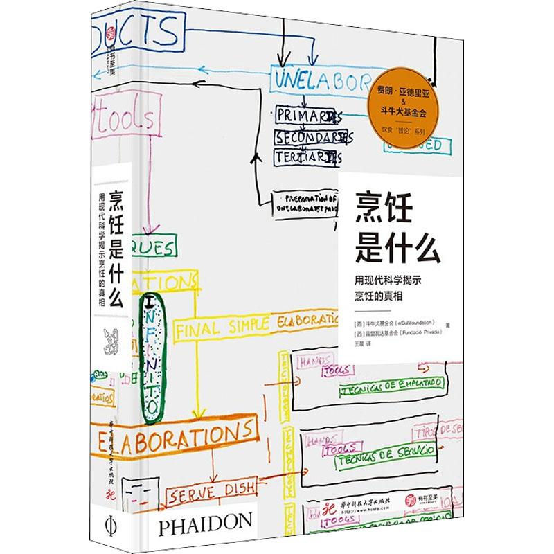烹饪是什么:用现代科学揭示烹饪的真相(6品-7品)