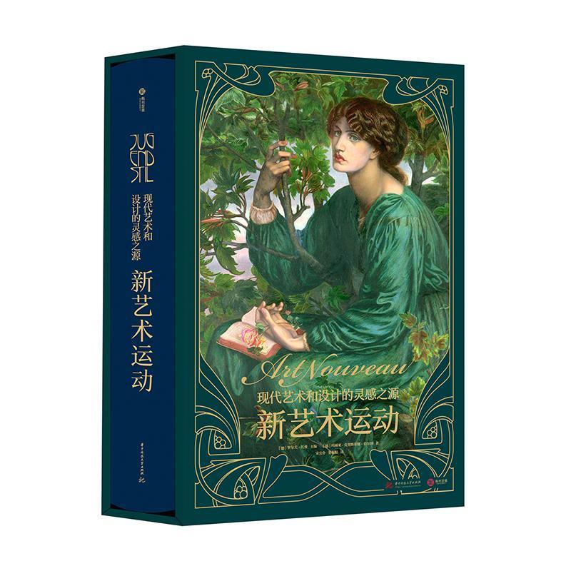 新艺术运动:现代艺术和设计的灵感之源(6品-7品)