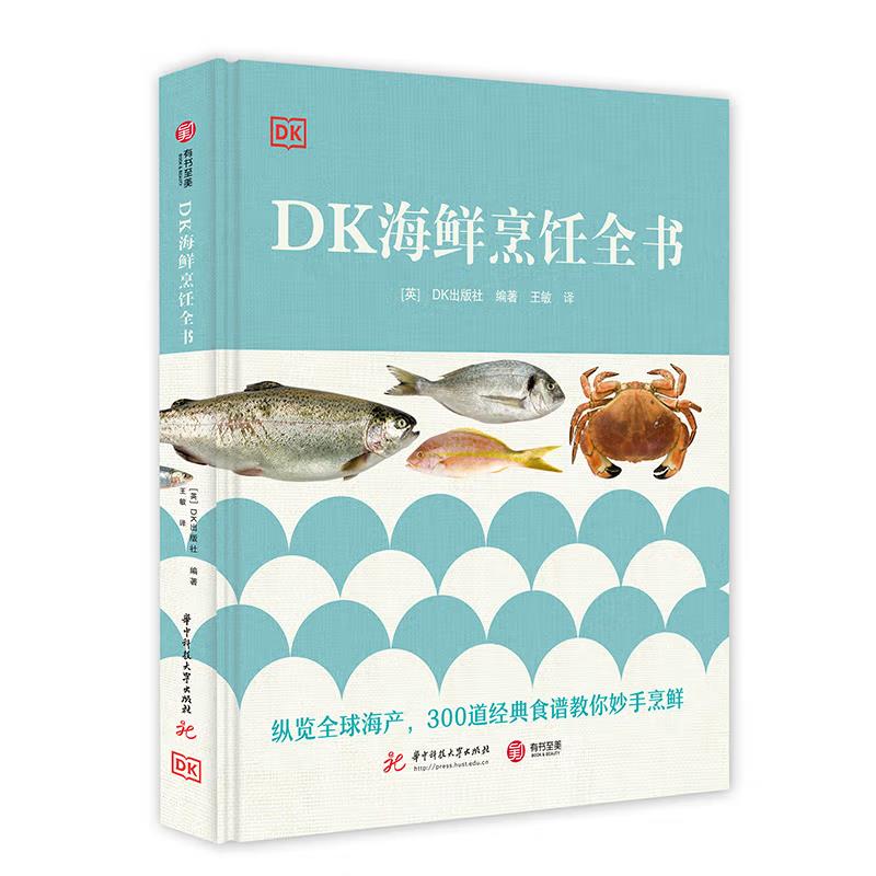 DK海鲜烹饪全书(6品-7品)