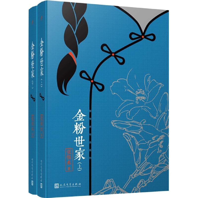金粉世家:全2册(八品-九品)