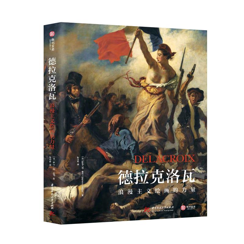 德拉克洛瓦:浪漫主义绘画的力量(6品-7品)