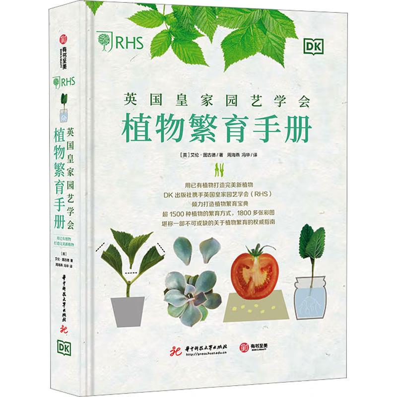 英国皇家园艺学会植物繁育手册:用已有植物打造完美新植物(6品-7品)