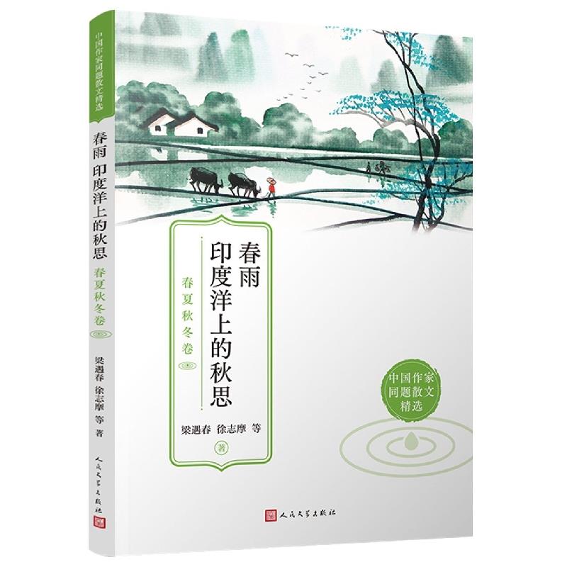 春雨印度洋上的秋思:春夏秋冬卷(八品-九品)