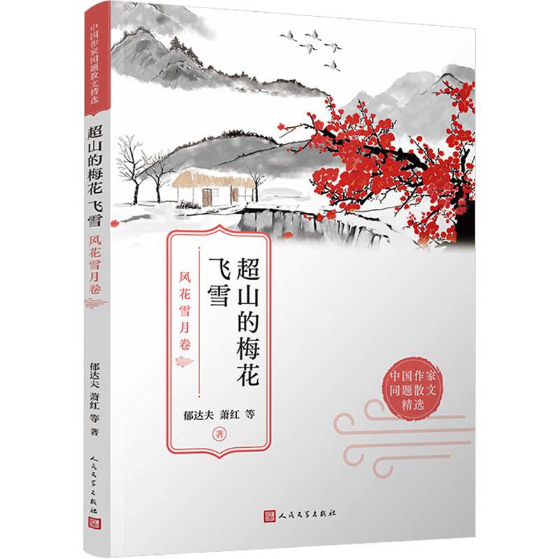 超山的梅花飞雪:风花雪月卷(八品-九品)