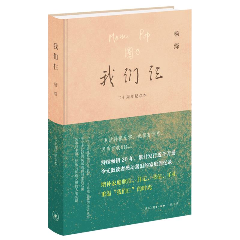 我们仨:二十周年纪念本(八品-九品)