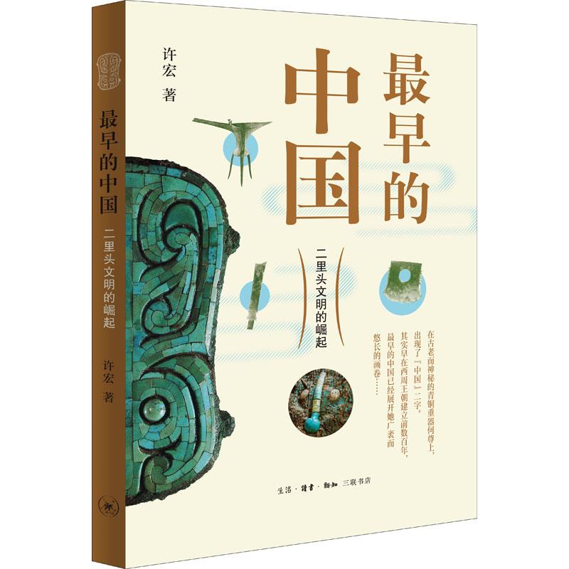 最早的中国:二里头文明的崛起(八品-九品)