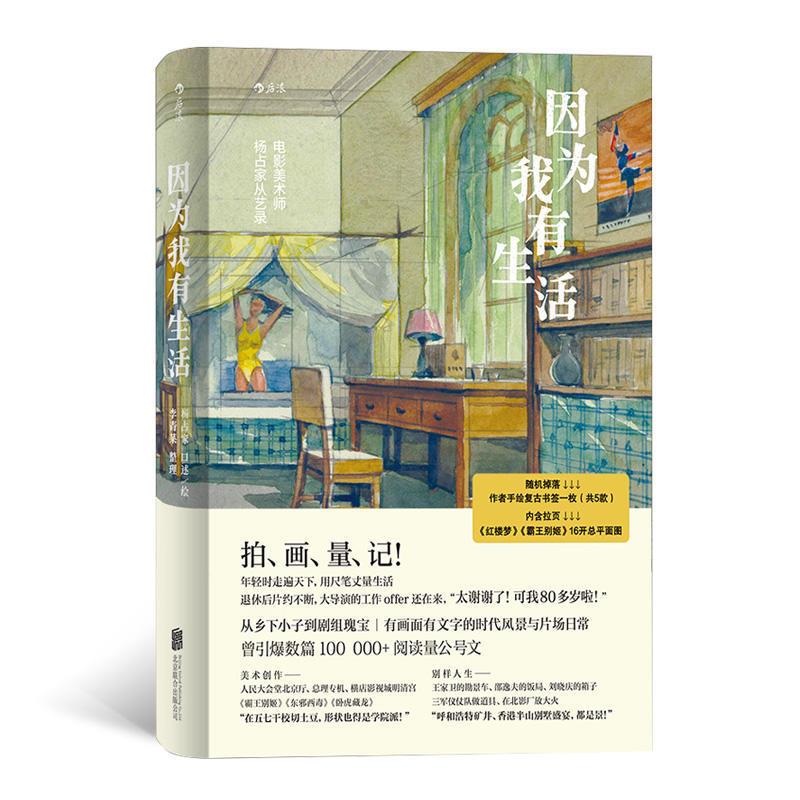 因为我有生活:电影美术师杨占家从艺录(八品-九品)