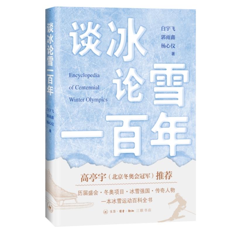 谈冰论雪一百年