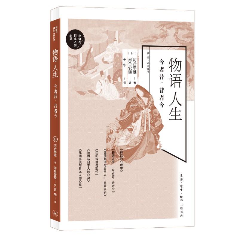 物语人生:今者昔、昔者今
