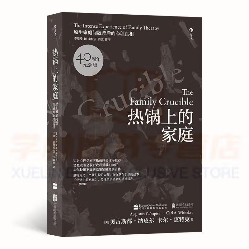 热锅上的家庭:原生家庭问题背后的心理真相(八品-九品)