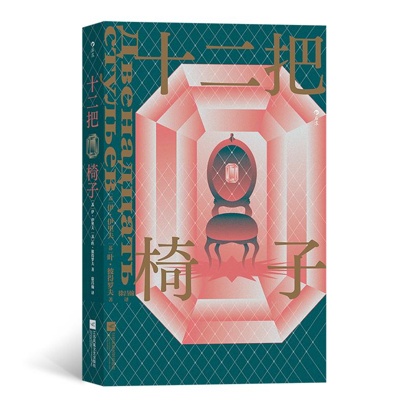 十二把椅子(八品-九品)